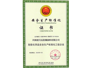 安全生產標準化證書