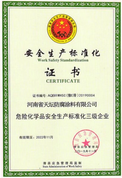安全生產標準化證書