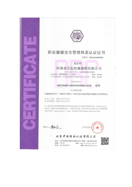 職業健康安全管理體系認證證書
