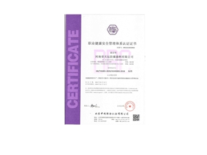 職業健康安全管理體系認證證書